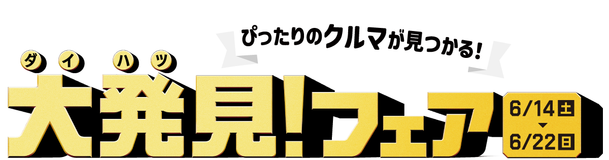 大発見フェアKV